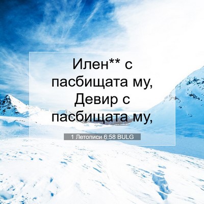 Picture 07 - 1 Летописи 6:58 BULG - Илен** с пасбищата му, Девир - Bible Verse Picture