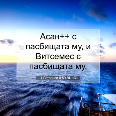 Picture 07 - 1 Летописи 6:59 BULG - Асан++ с пасбищата му, и - Bible Verse Picture