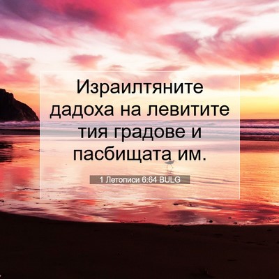 Picture 07 - 1 Летописи 6:64 BULG - Израилтяните дадоха на - Bible Verse Picture