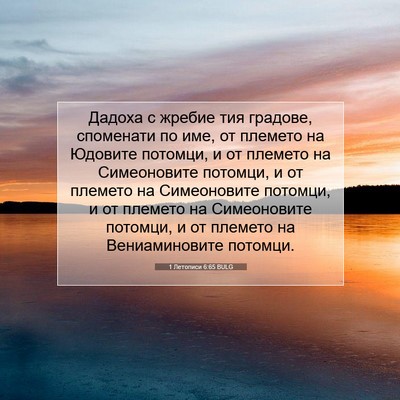 Picture 07 - 1 Летописи 6:65 BULG - Дадоха с жребие тия - Bible Verse Picture