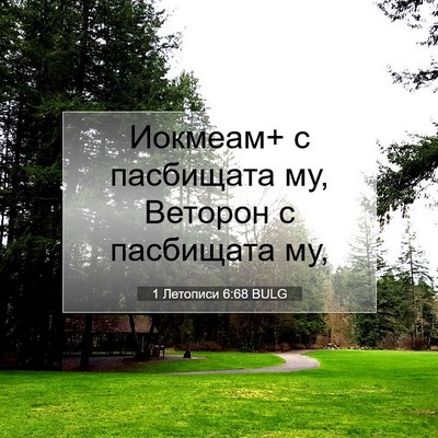 Picture 07 - 1 Летописи 6:68 BULG - Иокмеам+ с пасбищата му, - Bible Verse Picture