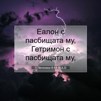 Picture 07 - 1 Летописи 6:69 BULG - Еалон с пасбищата му, - Bible Verse Picture