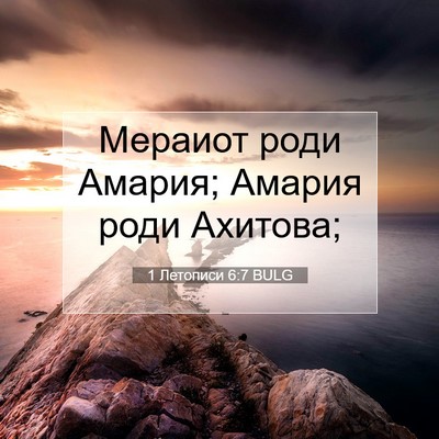 Picture 07 - 1 Летописи 6:7 BULG - Мераиот роди Амария; - Bible Verse Picture