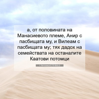 Picture 07 - 1 Летописи 6:70 BULG - а, от половината на - Bible Verse Picture