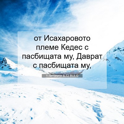 Picture 07 - 1 Летописи 6:72 BULG - от Исахаровото племе Кедес - Bible Verse Picture