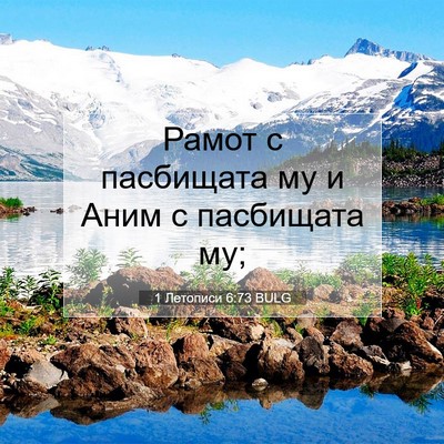 Picture 07 - 1 Летописи 6:73 BULG - Рамот с пасбищата му и Аним - Bible Verse Picture