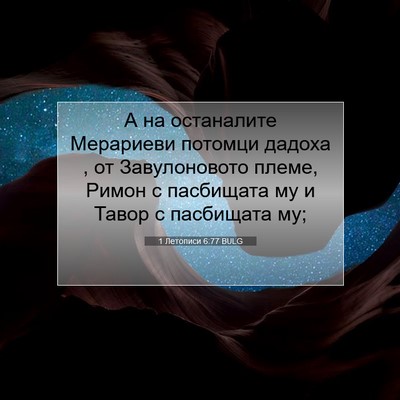 Picture 07 - 1 Летописи 6:77 BULG - А на останалите Мерариеви - Bible Verse Picture