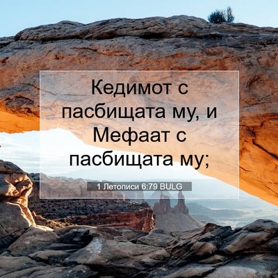 Picture 07 - 1 Летописи 6:79 BULG - Кедимот с пасбищата му, и - Bible Verse Picture