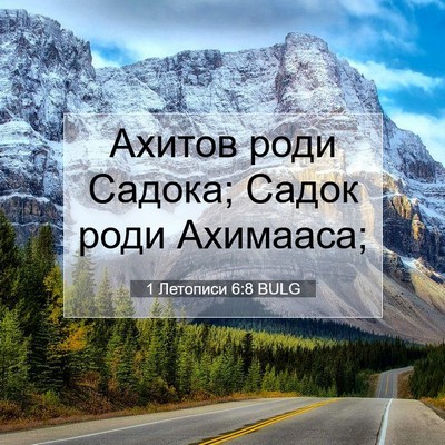 Picture 07 - 1 Летописи 6:8 BULG - Ахитов роди Садока; Садок - Bible Verse Picture