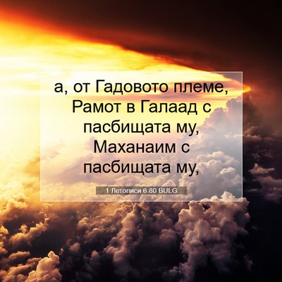 Picture 07 - 1 Летописи 6:80 BULG - а, от Гадовото племе, Рамот - Bible Verse Picture