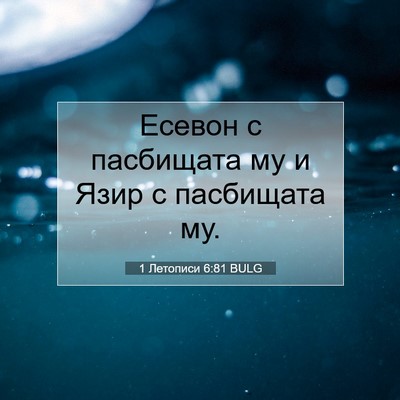 Picture 07 - 1 Летописи 6:81 BULG - Есевон с пасбищата му и - Bible Verse Picture