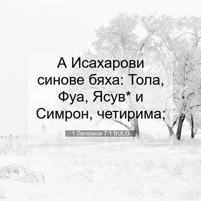 Picture 07 - 1 Летописи 7:1 BULG - А Исахарови синове бяха: - Bible Verse Picture