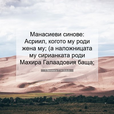 Picture 07 - 1 Летописи 7:14 BULG - Манасиеви синове: Асриил, - Bible Verse Picture