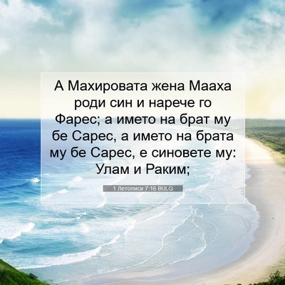 Picture 07 - 1 Летописи 7:16 BULG - А Махировата жена Мааха - Bible Verse Picture