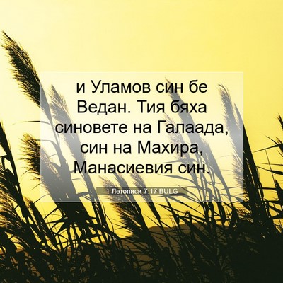Picture 07 - 1 Летописи 7:17 BULG - и Уламов син бе Ведан. Тия - Bible Verse Picture