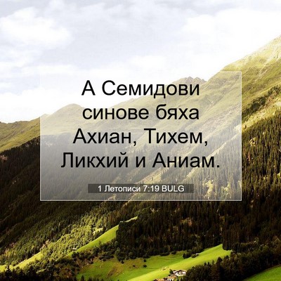 Picture 07 - 1 Летописи 7:19 BULG - А Семидови синове бяха - Bible Verse Picture