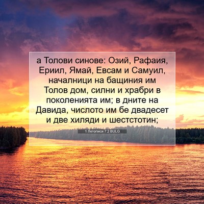 Picture 07 - 1 Летописи 7:2 BULG - а Толови синове: Озий, - Bible Verse Picture