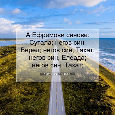 Picture 07 - 1 Летописи 7:20 BULG - А Ефремови синове: Сутала; - Bible Verse Picture