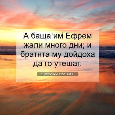 Picture 07 - 1 Летописи 7:22 BULG - А баща им Ефрем жали много - Bible Verse Picture