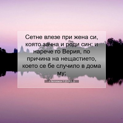 Picture 07 - 1 Летописи 7:23 BULG - Сетне влезе при жена си, - Bible Verse Picture