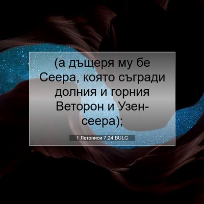 Picture 07 - 1 Летописи 7:24 BULG - (а дъщеря му бе Сеера, която - Bible Verse Picture
