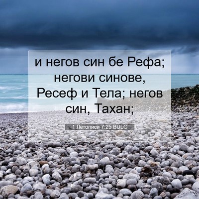 Picture 07 - 1 Летописи 7:25 BULG - и негов син бе Рефа; негови - Bible Verse Picture