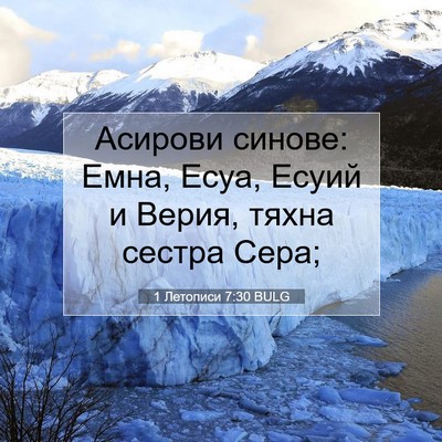 Picture 07 - 1 Летописи 7:30 BULG - Асирови синове: Емна, Есуа, - Bible Verse Picture