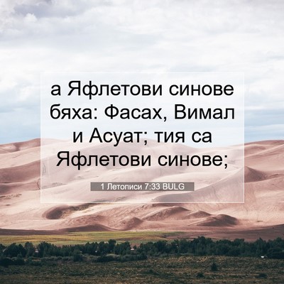 Picture 07 - 1 Летописи 7:33 BULG - а Яфлетови синове бяха: - Bible Verse Picture