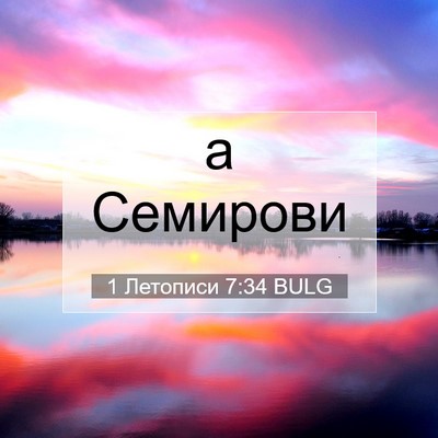 Picture 07 - 1 Летописи 7:34 BULG - а - Bible Verse Picture