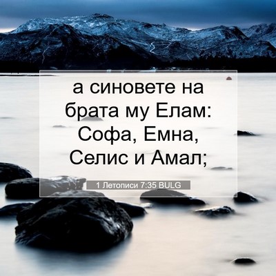 Picture 07 - 1 Летописи 7:35 BULG - а синовете на брата му - Bible Verse Picture