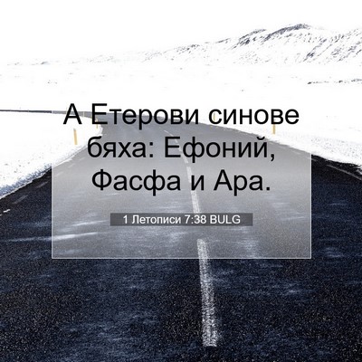 Picture 07 - 1 Летописи 7:38 BULG - А Етерови синове бяха: - Bible Verse Picture