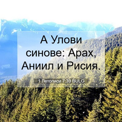 Picture 07 - 1 Летописи 7:39 BULG - А Улови синове: Арах, Аниил - Bible Verse Picture