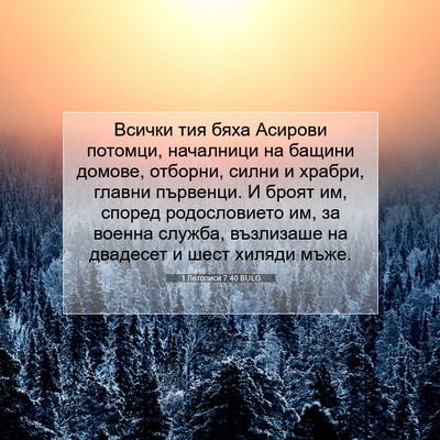 Picture 07 - 1 Летописи 7:40 BULG - Всички тия бяха Асирови - Bible Verse Picture