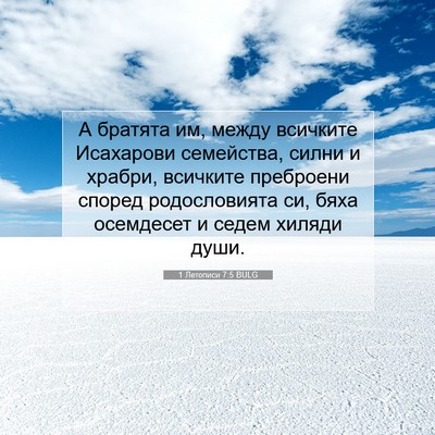 Picture 07 - 1 Летописи 7:5 BULG - А братята им, между - Bible Verse Picture