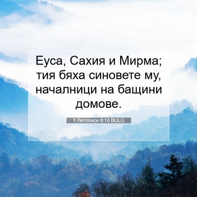 Picture 07 - 1 Летописи 8:10 BULG - Еуса, Сахия и Мирма; тия - Bible Verse Picture