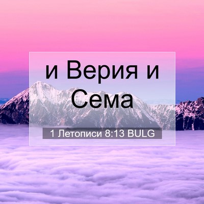 Picture 07 - 1 Летописи 8:13 BULG - и Верия и - Bible Verse Picture