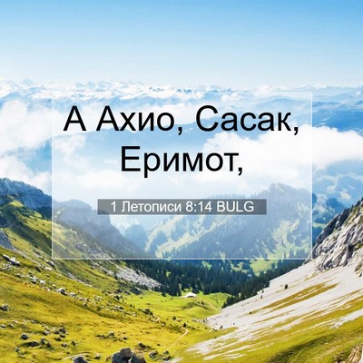 Picture 07 - 1 Летописи 8:14 BULG - А Ахио, Сасак, - Bible Verse Picture