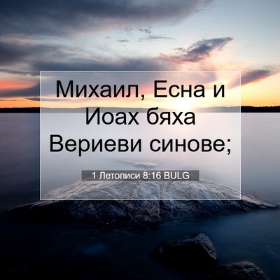 Picture 07 - 1 Летописи 8:16 BULG - Михаил, Есна и Иоах бяха - Bible Verse Picture