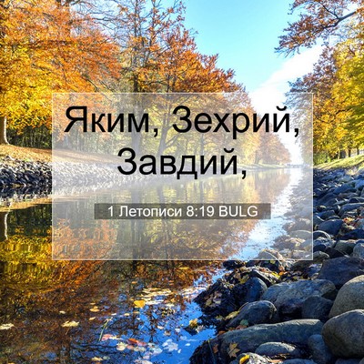 Picture 07 - 1 Летописи 8:19 BULG - Яким, Зехрий, - Bible Verse Picture