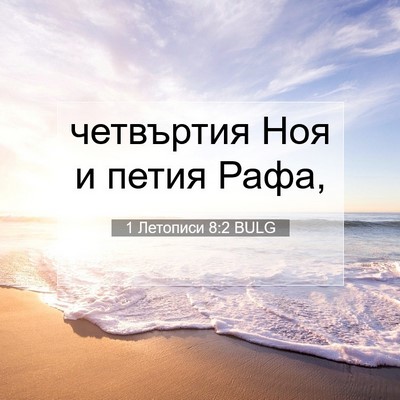 Picture 07 - 1 Летописи 8:2 BULG - четвъртия Ноя и петия - Bible Verse Picture