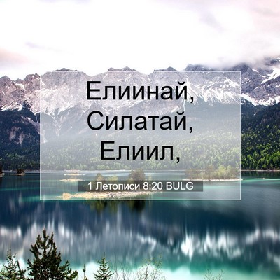 Picture 07 - 1 Летописи 8:20 BULG - Елиинай, Силатай, - Bible Verse Picture