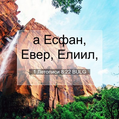 Picture 07 - 1 Летописи 8:22 BULG - а Есфан, Евер, - Bible Verse Picture