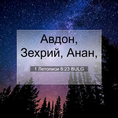 Picture 07 - 1 Летописи 8:23 BULG - Авдон, Зехрий, - Bible Verse Picture