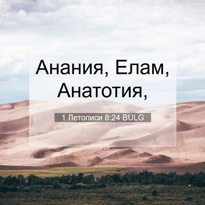 Picture 07 - 1 Летописи 8:24 BULG - Анания, Елам, - Bible Verse Picture