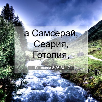 Picture 07 - 1 Летописи 8:26 BULG - а Самсерай, Сеария, - Bible Verse Picture