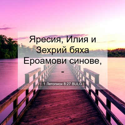 Picture 07 - 1 Летописи 8:27 BULG - Яресия, Илия и Зехрий бяха - Bible Verse Picture