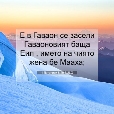 Picture 07 - 1 Летописи 8:29 BULG - Е в Гаваон се засели - Bible Verse Picture