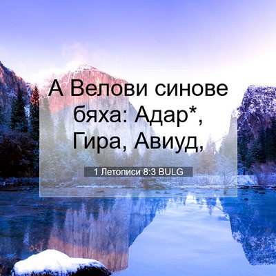 Picture 07 - 1 Летописи 8:3 BULG - А Велови синове бяха: Адар*, - Bible Verse Picture