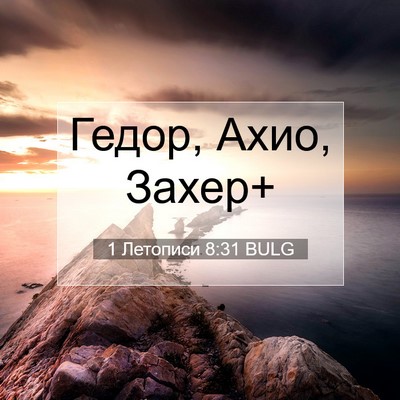 Picture 07 - 1 Летописи 8:31 BULG - Гедор, Ахио, - Bible Verse Picture
