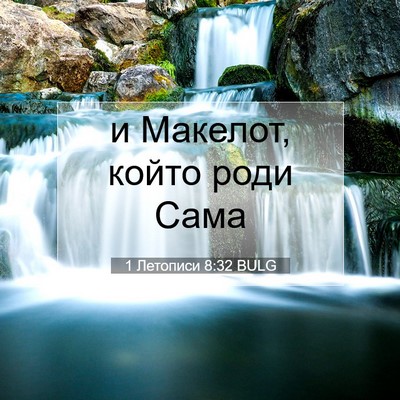 Picture 07 - 1 Летописи 8:32 BULG - и Макелот, който роди - Bible Verse Picture
